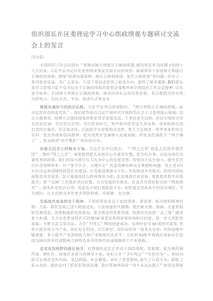 组织部长在区委理论学习中心组政绩观专题研讨交流会上的发言.docx