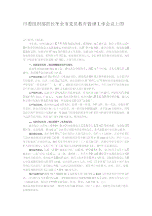 市委组织部部长在全市党员教育管理工作会议上的发言.docx