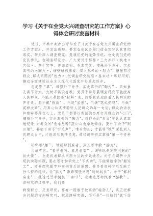 2023学习《关于在全党大兴调查研究的工作方案》心得体会材料(精选五篇模板).docx