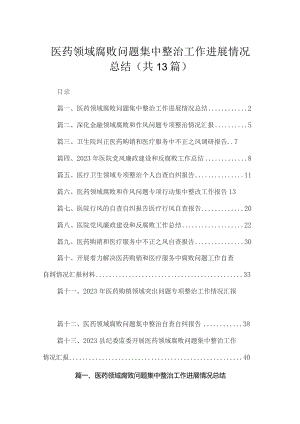医药领域腐败问题集中整治工作进展情况总结（共13篇）.docx