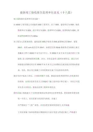 最新竣工验收报告监理单位意见(十八篇).docx