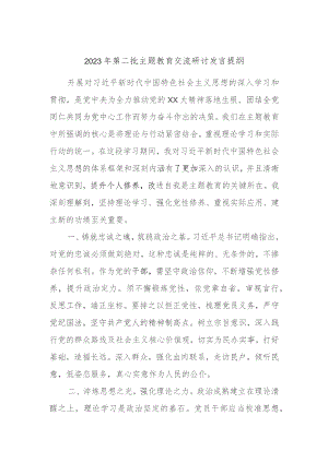 2023年第二批主题教育交流研讨发言提纲 .docx