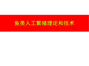 鱼类人工繁殖理论和技术.ppt