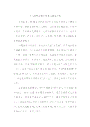 乡风文明助推乡村振兴典型材料.docx