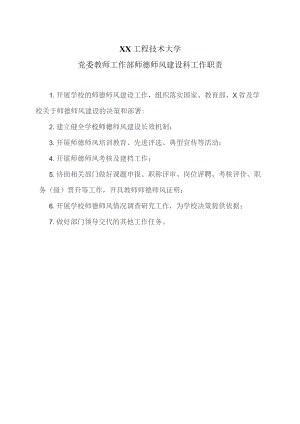 XX工程技术大学党委教师工作部师德师风建设科工作职责（2023年）.docx