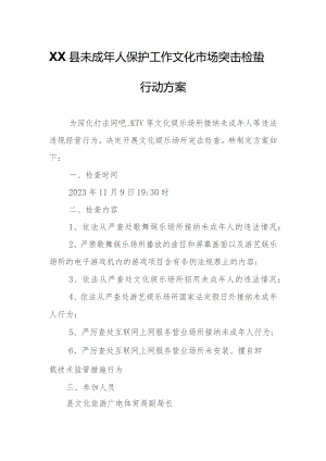 XX县未成年人保护工作文化市场突击检查行动方案.docx
