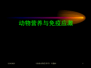 动物营养与免疫.ppt