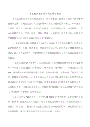 市直机关教育活动亮点经验做法.docx