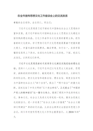在全市宣传思想文化工作座谈会上的交流发言范文.docx