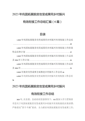 2023年巩固拓展脱贫攻坚成果同乡村振兴有效衔接工作总结汇编（6篇）.docx