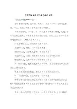 以爱国演讲稿600字（模板9篇）.docx