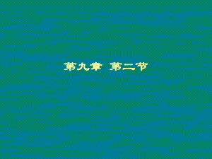 【哲学课件】第九章 第二节 王阳明的致良知.ppt