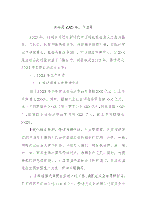 商务局2023年工作总结.docx