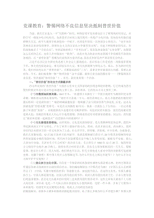党课教育：警惕网络不良信息坚决抵制普世价值.docx