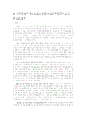 在市委理论学习中心组生态强市建设专题研讨会上的交流发言.docx