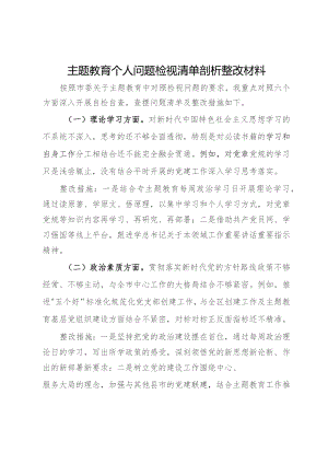 主题教育个人问题检视清单剖析整改材料.docx