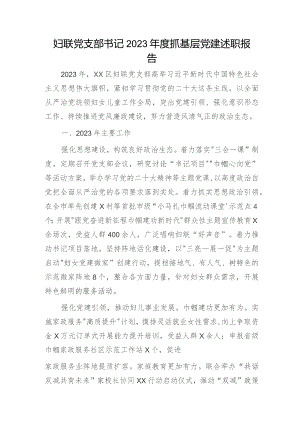 2023年书记抓党建工作述职报告2100字（妇联）.docx