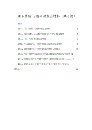 (8篇)“四下基层”专题研讨发言材料供参考.docx