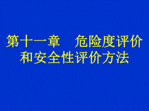 第十一章 化学毒物危险度评价.ppt