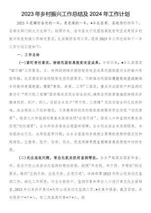 2023年乡村振兴工作总结及2024年工作计划.docx