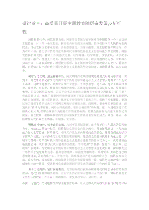 研讨发言：高质量开展主题教育 踔厉奋发阔步新征程.docx