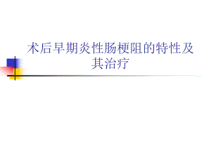 医院术后早期炎性肠梗阻的特性及其治疗.ppt