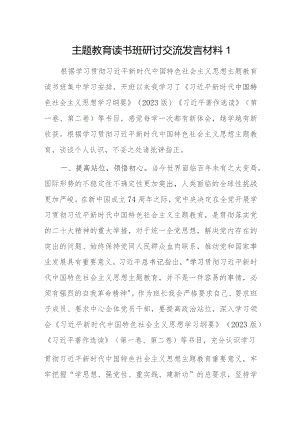 主题教育读书班研讨交流发言材料4篇.docx