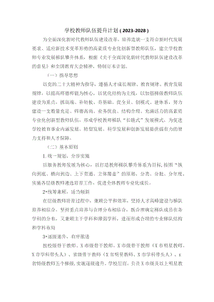 学校教师队伍提升计划（2023—2028）.docx