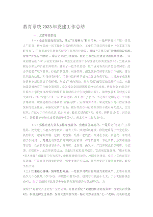 教育系统2023年党建工作总结.docx