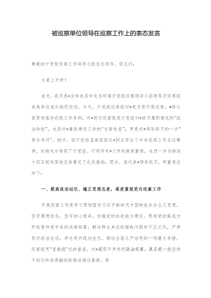 被巡察单位领导在巡察工作上的表态发言.docx