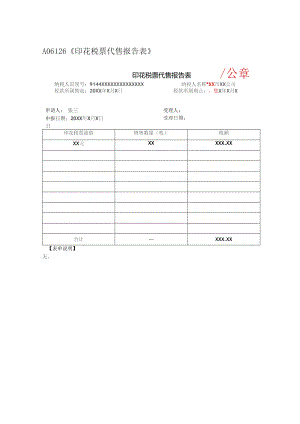 A06126《印花税票代售报告表》(填写样例).docx