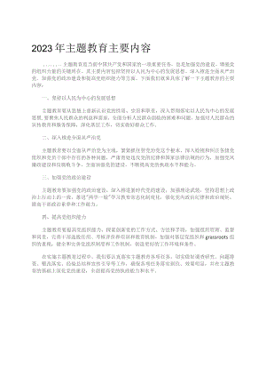 2023年最新主题教育主要内容.docx