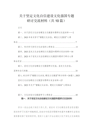 关于坚定文化自信建设文化强国专题研讨交流材料（共10篇）.docx