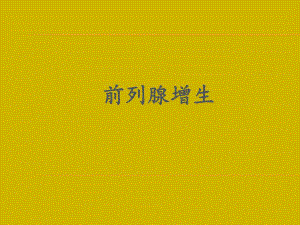 前列腺增生.ppt.ppt
