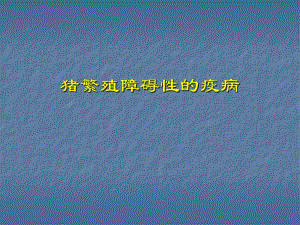 猪繁殖障碍性的疫病.ppt