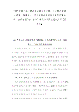 2023年第二批主题教育专题党课讲稿：以主题教育凝心铸魂、锤炼党性更好发挥先锋模范作用与党课讲稿：全面把握“七个着力”建设中华民族现代文.docx