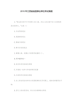 2010年江西省省直事业单位考试真题.docx
