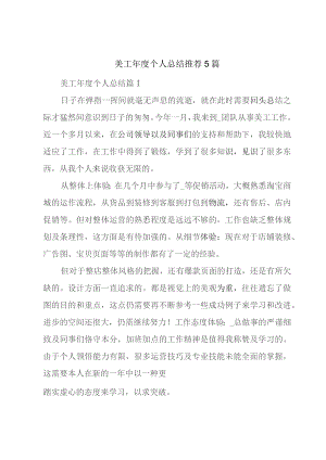 美工年度个人总结推荐5篇.docx