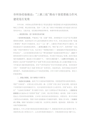 市科协经验做法：“三抓三促”推动干部思想能力作风建设见行见效.docx