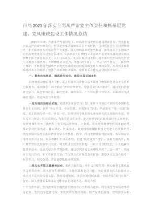市局2023年落实全面从严治党主体责任和抓基层党建、党风廉政建设工作情况总结.docx