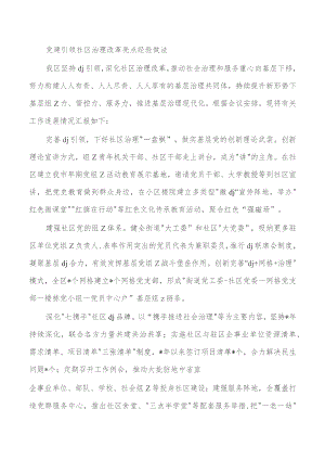 党建引领社区治理改革亮点经验做法.docx