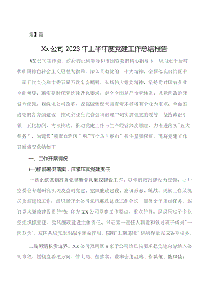 8篇2023年度党建工作开展情况总结包含下步打算.docx