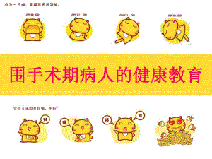 外科围手术期的护理健康教育.ppt