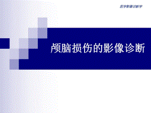 颅脑损伤的影像诊断.ppt