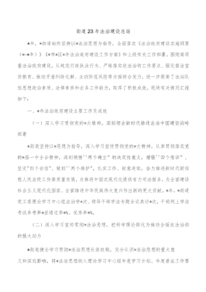 街道23年法治建设总结.docx