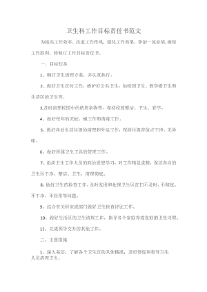 卫生科工作目标责任书范文.docx