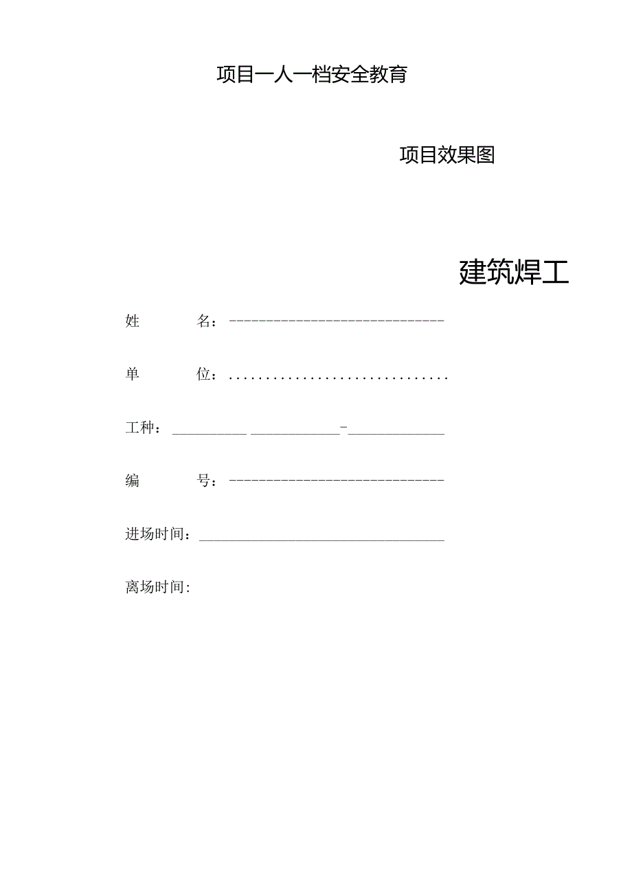 一人一档一套焊工教育资料.docx_第1页
