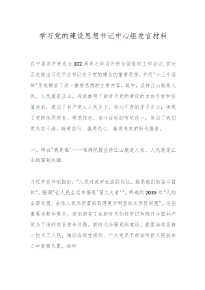 学习党的建设思想书记中心组发言材料.docx
