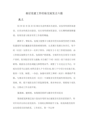 基层党建工作经验交流发言六篇.docx
