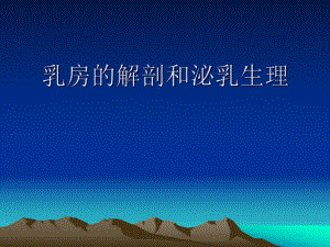 乳房的解剖和泌乳.ppt
